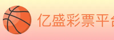 亿盛彩票平台 logo